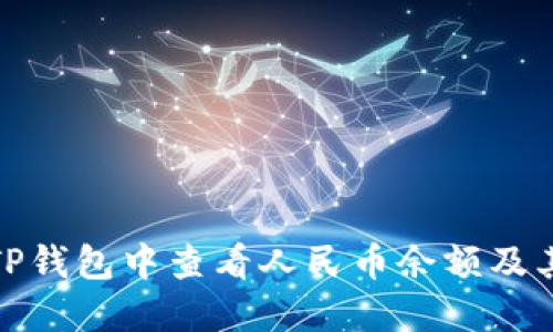 : 如何在TP钱包中查看人民币余额及其显示方法