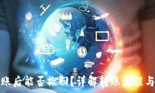   
TP钱包转账后能否撤回？详解转账流程与注意事项