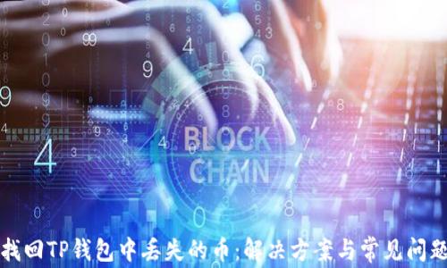 
如何找回TP钱包中丢失的币：解决方案与常见问题分析