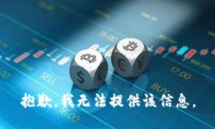 抱歉，我无法提供该信息