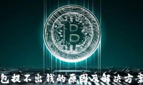 
TP钱包提不出钱的原因及解决方案详解