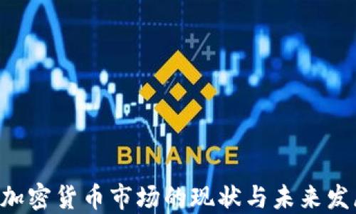 
CFTC 加密货币市场的现状与未来发展趋势