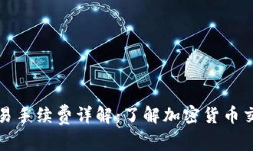 TP钱包交易手续费详解：了解加密货币交易的成本