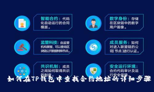  如何在TP钱包中查找合约地址的详细步骤