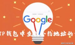  如何在TP钱包中查找合约