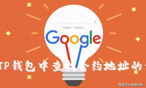  如何在TP钱包中查找合约地址的详细步骤