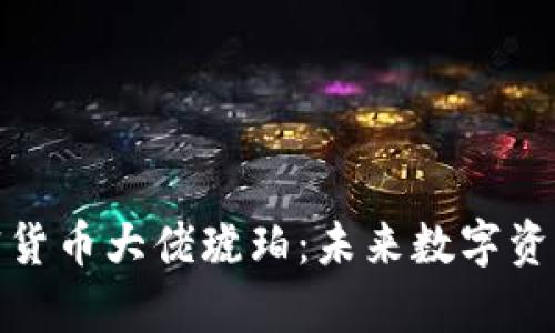 qdaoti加密货币大佬琥珀：未来数字资产的引领者