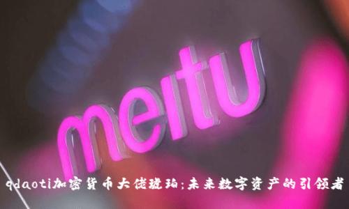 qdaoti加密货币大佬琥珀：未来数字资产的引领者