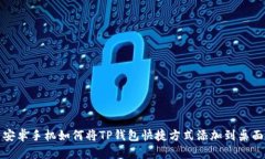 安卓手机如何将TP钱包快捷