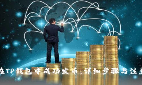 如何在TP钱包中成功发币：详细步骤与注意事项