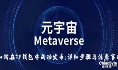 如何在TP钱包中成功发币：