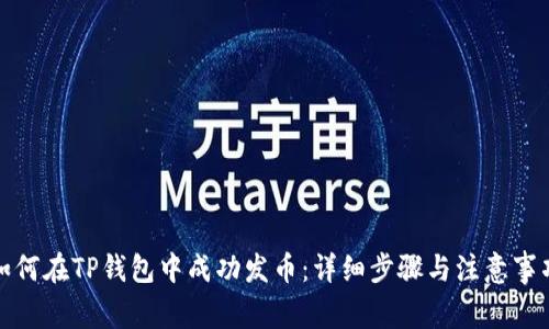 如何在TP钱包中成功发币：详细步骤与注意事项