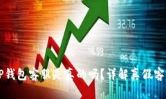 电报上的TP钱包客服是真的