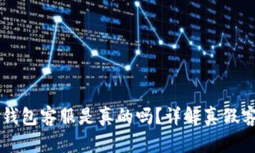 电报上的TP钱包客服是真的吗？详解真假客服识别方法