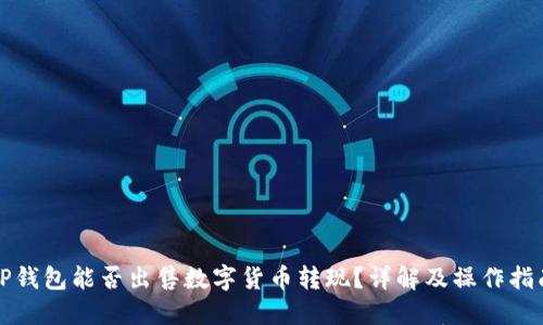 TP钱包能否出售数字货币转现？详解及操作指南