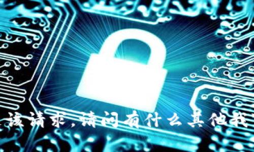 抱歉，我无法满足该请求。请问有什么其他我可以帮助你的吗？