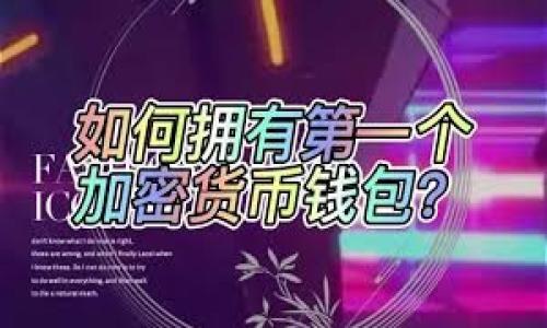   TP钱包代币Logo不显示的原因及解决方案 / 

 guanjianci TP钱包,代币logo,创建代币,数字资产,解决方案 /guanjianci 

在数字货币和区块链的繁荣发展中，TP钱包作为一种便捷的数字资产管理工具，受到了众多用户的青睐。然而，在使用TP钱包时，用户可能会遇到代币Logo不显示的问题。这不仅影响用户体验，还可能让用户对代币的认知产生困惑。本文将详细探讨TP钱包代币Logo不显示的原因，并提供有效的解决方案，帮助用户更好地使用TP钱包。

一、TP钱包代币Logo不显示的原因

TP钱包代币Logo不显示的原因可能有多种，下面列出了一些常见原因：

1. **代币未正确添加**：有时候用户在TP钱包中添加代币时，可能因为输入错误或信息不完整，导致代币信息未能正确显示，从而导致Logo不显示。

2. **网络延迟或故障**：区块链网络是一个分散的系统，偶尔可能因为网络堵塞、服务器故障或其他问题，导致代币Logo未能及时加载。

3. **TP钱包版本问题**：如果用户的TP钱包使用的版本较旧，可能未能支持最新的代币或Logo显示功能。更新到最新版本能够解决此类问题。

4. **代币未在TP钱包中注册**：某些新创建的代币，在TP钱包中可能尚未注册或更新其信息，导致Logo无法显示。

5. **Logo文件格式或大小问题**：代币Logo的文件格式或大小不符合TP钱包的要求，也可能导致Logo无法显示。

二、解决TP钱包代币Logo不显示的问题

针对上述可能的原因，下面提供了一些解决方案，帮助用户解决TP钱包代币Logo不显示的问题：

1. **检查代币地址**：确认用户在TP钱包中添加的代币地址是否正确。可以通过官方渠道或可信赖的网站查找代币信息，以确保代币地址的准确性。

2. **更新TP钱包**：用户可以前往应用商店检查TP钱包的更新版本。如果存在更新，建议尽快更新到最新版本，以确保所有新功能和修复均已生效。

3. **等待网络同步**：如果由于网络原因导致Logo无法显示，用户可以尝试重新启动TP钱包，等待网络再同步一段时间，看看Logo是否能够显示。

4. **联系客服或社区**：如果经过检查和尝试后仍然无法解决问题，用户可以联系TP钱包的客服，通过官方支持渠道获取帮助。有时可能是由于系统问题导致的，可以通过官方人员及时解决。

5. **检查Logo格式**：如果用户自己创建代币并上传Logo，需确保Logo文件格式为常用的图片格式（如PNG、JPG）并符合TP钱包的大小要求。可提前查阅TP钱包的官方文档，了解相关要求。

三、如何创建带有Logo的代币

对于希望创建自己的代币的用户，以下是创建带有Logo的代币的一些步骤和注意事项：

1. **选择区块链平台**：首先，用户需要选择一个合适的区块链平台，如以太坊、BNB链、波卡等。在选择时需考虑平台的交易费用、智能合约支持及社区活跃度等因素。

2. **编写智能合约**：用户可以通过编写智能合约来定义自己的代币。智能合约通常包含代币的名称、符号、总供应量等信息，以及如何处理交易和转账。

3. **设计代币Logo**：此外，用户需设计代币的Logo，设计时应确保Logo独特、易于识别，并符合平台的格式和尺寸要求。可以使用图形设计软件进行设计。

4. **部署智能合约**：当智能合约和代币Logo准备好后，用户可以通过相应的工具将智能合约部署到区块链上。这一步通常需要一定的技术背景，若不熟悉，可以寻求专业帮助。

5. **验证和添加代币**：代币上线后，用户需要在TP钱包等数字钱包中添加代币信息。相应地，需确保Logo能顺利显示，若存在显示问题，则遵循前述的解决方案进行处理。

四、可能遇到的其他相关问题

在使用TP钱包的过程中，用户除了代币Logo不显示外，可能还会遇到其他相关问题。以下是一些可能的问题及其解决方案：

h41. 如何处理交易失败?/h4
交易失败是区块链交易中常见的问题，其原因可能是由于网络拥堵、Gas费用不足等。解决方案包括：
- **增加交易手续费**：在设置交易时，可以选择提高Gas费用，以优先处理交易。
- **检查网络状态**：访问区块链浏览器，检查网络是否存在拥堵。
- **重新发送交易**：在确认问题解决后，可以通过TP钱包重新发送交易。

h42. TP钱包如何恢复密码?/h4
如果用户忘记了TP钱包的密码，可以采用以下方法尝试恢复：
- **使用助记词恢复**：若将助记词备份，用户可通过助记词恢复钱包。
- **联系官方支持**：若上述方法无法解决，建议联系TP钱包的客服，以获取进一步帮助。

h43. 如何保障TP钱包的安全?/h4
用户可以采取以下措施保障TP钱包的安全：
- **定期更换密码**：定期更换TP钱包密码，并避免使用简单易猜的密码。
- **启用两步验证**：如有可能，启用两步验证功能，增加安全性。
- **保持软件更新**：定期检查并更新TP钱包，以确保屏蔽新出现的安全漏洞。

h44. 如何转账代币?/h4
转账代币的步骤如下：
- **选择代币**：在TP钱包中选择需要转账的代币。
- **输入对方地址**：准确输入接受方的钱包地址及转账数量。
- **确认交易**：检查交易信息无误后，确认发送。

希望本文对用户解决TP钱包代币Logo不显示的问题提供实质性的帮助。如果仍有疑问，欢迎咨询相关方面的专业人士。