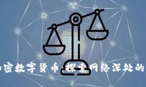 暗网与加密数字货币：探索网络深处的经济生态