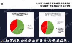 如何挑选合适的加密货币