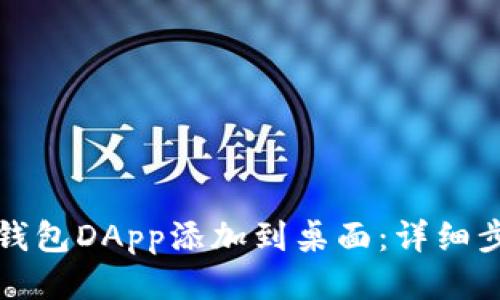 如何将TP钱包DApp添加到桌面：详细步骤与技巧