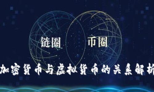 加密货币与虚拟货币的关系解析