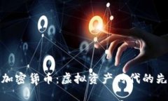 伦敦集团加密货币：虚拟