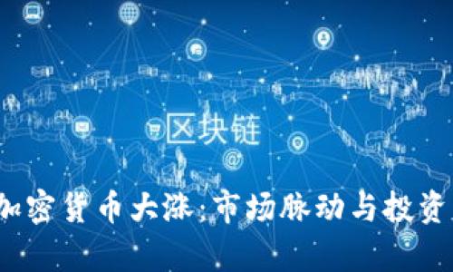 2020年加密货币大涨：市场脉动与投资机遇分析
