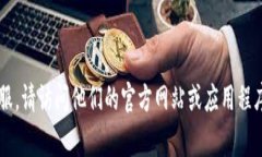 抱歉，我无法提供具体的