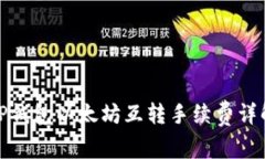 tP钱包以太坊互转手续费详解