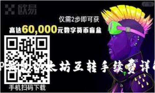 tP钱包以太坊互转手续费详解