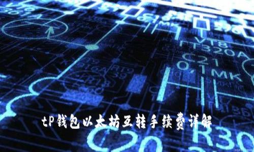 tP钱包以太坊互转手续费详解