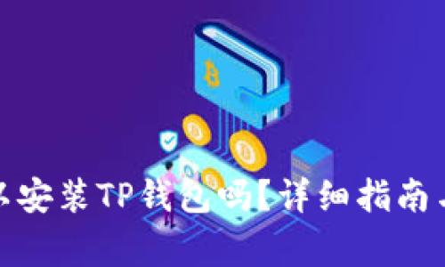 : 苹果手机可以安装TP钱包吗？详细指南与常见问题解答