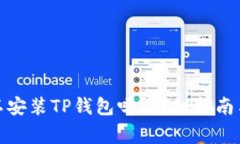 : 苹果手机可以安装TP钱包吗？详细指南与常见问