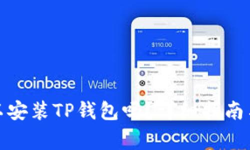 : 苹果手机可以安装TP钱包吗？详细指南与常见问题解答