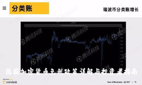 德国加密货币免税政策详解与投资者指南