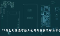 : TP钱包无法在市场上使用的原因及解决方案