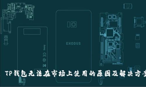 : TP钱包无法在市场上使用的原因及解决方案