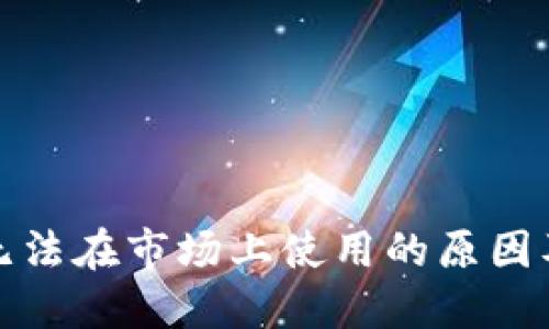 : TP钱包无法在市场上使用的原因及解决方案