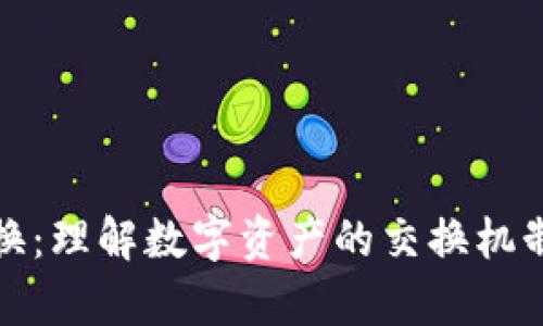 加密货币置换：理解数字资产的交换机制与市场分析