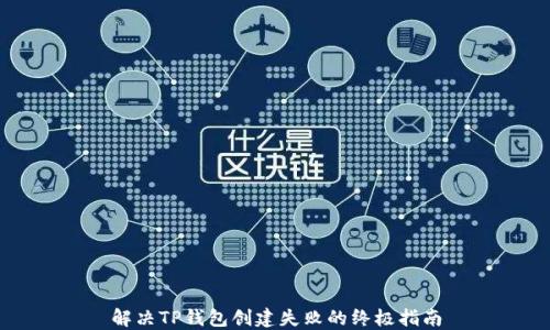 
解决TP钱包创建失败的终极指南