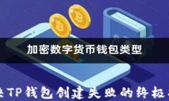 解决TP钱包创建失败的终极指南