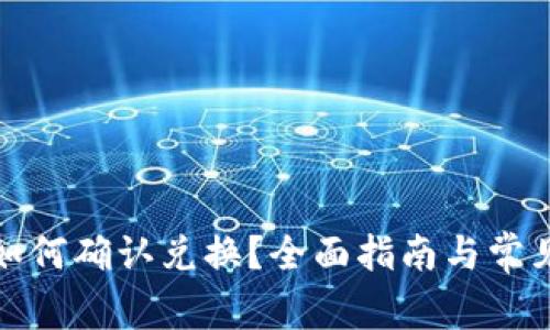 : TP钱包如何确认兑换？全面指南与常见问题解答