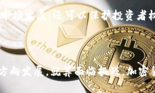 biao ti/biao ti加密货币的未来：它们会消失还是走向更广阔的应用？/biao ti  
加密货币, 区块链, 金融科技, 数字货币/guanjianci  

随着比特币在2009年面世以来，加密货币逐渐受到大众与机构的关注。最初被视为一种新型支付手段和投资工具的加密货币，近年来经历了价格波动、法规审查及市场信心的挑战。在这种情况下，许多人开始担忧：加密货币会消失吗？本文将深入探讨这一问题，分析加密货币的现状、潜力及未来趋势。  

一、加密货币的定义与发展历程  
加密货币是一种基于区块链技术的数字货币，其通过密码学保证交易的安全性和去中心化的处理方式。第一个成功的加密货币是比特币，其白皮书由中本聪于2008年发布。比特币随后在2009年上线，其后，各种以太坊、瑞波币、莱特币等多种加密货币也相继推出，形成了一个蓬勃发展的生态系统。  

在过去的十几年中，加密货币的价值经历了巨大的波动。2017年，比特币的价格达到了历史高点，将其推入了大众视野。然而，随之而来的泡沫破裂与市场调整（如2018年大熊市）让很多投资者失去了信心。同时，随着各国政府对加密货币的监管政策逐步出台，更是引发了对于其存在的质疑。  

二、加密货币为何受欢迎？  
尽管经历了诸多挑战，加密货币依旧吸引了大量投资者与开发者。首先，加密货币提供了去中心化的金融体系，用户可以不依赖传统银行进行资金转移。同时，与传统货币相比，加密货币的交易通常具有更低的手续费，使其吸引了大量跨境交易用户。  

其次，加密货币的区块链技术为隐私保护与透明度提供了保障。所有交易记录都可以在区块链上公开查阅，这种透明度提升了人们对金融系统的信任。此外，加密货币的稀缺性（如比特币的总量限制）使其被视作一种价值储存手段，尤其在经济不稳定的时期更受到青睐。  

三、加密货币的挑战与转型  
尽管加密货币在吸引力和应用性方面表现出色，但它们仍面临不少挑战。首先，价格波动性大是其最大的特征之一，许多投资者因价格下降而受损，导致其被视为高风险投资产品。  

其次，监管问题也成为加密货币无法完全发展的障碍。各国政府对其立场不一，有些国家对其持开放态度，甚至积极推动区块链技术的发展，而有些国家则选择全面封禁。此外，洗钱、诈骗等风险事件频发，使得加密货币受到更为严格的审查。  

四、加密货币的未来发展趋势  
加密货币是否会消失，成为了一个复杂而开放的问题。从目前的市场表现及技术发展来看，加密货币并不会轻易消失。第一，随着金融科技的发展，更多金融机构开始涉足加密货币市场，包括PayPal、Square等主流企业已推出相关服务。  

第二，区块链技术的持续创新与应用，为加密货币的未来提供了保障。去中心化金融（DeFi）、非同质化代币（NFT）等新概念和新应用层出不穷，强有力地证明了区块链的潜在价值。  

第三，全球经济的不确定性推动投资者对加密资产的需求不断增加。尤其是在面对通货膨胀、地缘政治冲突等因素时，投资者更倾向于将资金转向稀缺性资产中。  

综合来看，加密货币有可能经历洗牌与重组，而不是简单的消失与否。它们的存在形式、生态环境以及技术支持会不断演化。  

相关问题一：加密货币究竟是什么？  
加密货币是一种基于密码学和分布式账本技术的数字货币，其中的“加密”特指其使用了加密算法来确保交易的安全性和完整性。加密货币的交易由网络中的节点共同维护，避免了单个中心化机构的控制。传统的货币通常由国家和中央银行发行，但加密货币则是通过去中心化的网络协议进行生成和交易的。  

例如，比特币就是第一个广为人知的加密货币。它采用了工作量证明机制（PoW），通过计算机解决复杂数学问题来确保交易的可靠性。随着技术进步，其他加密货币（例如以太坊）则引入了其他共识机制（如权益证明PoS），以提高效率和可扩展性。  

加密货币一般具有以下几个特点：去中心化、匿名性、不可篡改性和可编程性。用户可以通过加密钱包进行存储和交易，而交易记录则会被永久记录在区块链上，任何人都能进行查阅。这使得加密货币具有比传统货币更高的透明度和安全性。  

相关问题二：加密货币的投资风险与回报高吗？  
投资加密货币的风险与回报并存。首先，加密货币价格极为波动，可能在短期内暴涨或暴跌。历史数据显示，比特币的价格在涨跌过程中波动幅度常常超过50%。这种价格波动使得短期投资者面临极大的风险。  

其次，加密货币市场尚处于监管不完善的阶段，市场操控现象时有发生，投资者可能因缺乏足够信息而遭受损失。而且，投资者可能面临某些交易平台被黑客攻击而导致资金损失的问题。由于缺乏保险机制，一旦资金损失，投资者可能无法挽回。  

然而，就长远来看，加密货币也带来了高回报的可能性。一些早期投资者通过比特币、以太坊等的投资获得了数千倍的收益。例如，比特币2009年上线时，价格约为几美分，而在其价格于2021年达到6万美元时，早期投资者创造了超乎寻常的财富。  

因此，投资者在考虑加密货币投资时，一定要结合自身的财务状况、投资目的及风险承受能力，理性决策。合理的资产配置与多样化的投资组合能够降低风险，更好地把握可能的收益。  

相关问题三：技术进步如何影响加密货币的未来？  
技术进步对加密货币的未来发展具有深远的影响。区块链技术的演变及改善了加密货币的性能和应用场景。当前，很多项目都在探索更高效能的共识机制、智能合约及Layer 2解决方案。  

例如， Ethereum 2.0引入的Proof of Stake（PoS）机制，相比传统的工作量证明机制（PoW），有效减少了能源消耗，提高了网络处理速度。同时，DeFi的崛起使得加密货币逐渐从单纯的价值储存向复杂的金融应用扩展，让更多用户能够使用加密货币实现借贷、交易等多元化需求。  

此外，跨链技术的研究也在不断进展，未来不同加密货币之间的沟通和资产互换将变得更加流畅。通过各种协议和技术支持，不同区块链之间的互动将使得加密货币生态变得更加互通和高效。  

技术的持续发展必将推动加密货币行业的繁荣与进步，而更广泛的应用场景也是加密货币未来生存的关键。强化技术背景，扩展应用蓝海，加密货币将迎来更为光明的发展前景。  

相关问题四：全球监管对加密货币的影响何在？  
全球监管政策对加密货币市场的影响不可小觑。不同国家对加密货币的立场各异，有些国家鼓励试点与创新，而另一些国家则出于对市场操控、欺诈及洗钱等风险的担忧，对加密货币采取严格限制或全面禁止的态度。  

例如，中国在2021年全面禁止加密货币交易及相关活动，导致相关企业不得不寻求海外发展；而美国则采取相对开放的态度，不断对加密货币市场进行监管，但并未直接禁止其存在，通过合规化和合理监管推动加密货币的发展。  

未来，随着更多政府开始关注加密货币的潜在影响以及对金融市场的重塑，全球监管环境将变得更加复杂。适当的监管不仅可以引导健康的市场发展，还可以保护投资者权益，提升市场整体透明度。  

然而，过于严格的监管政策可能会抑制创新，推迟区块链技术与加密货币的广泛应用。因此，如何平衡监管与创新，成为各国面临的共同课题。  

总之，加密货币的未来依然充满不确定性，但随着技术进步、市场求变以及监管演变，财富科技的进步将海纳百川，推动加密货币向更成熟的方向发展。就算面临挑战，加密货币依然可能会保持其独特的生态和存在形式，继续为用户、投资者和技术创新者提供机会。