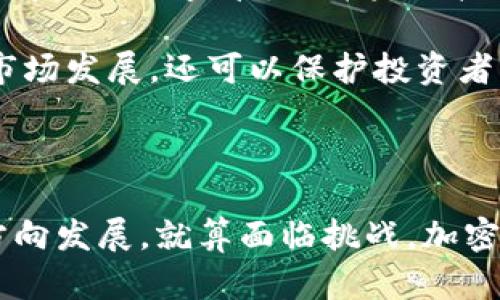 biao ti/biao ti加密货币的未来：它们会消失还是走向更广阔的应用？/biao ti  
加密货币, 区块链, 金融科技, 数字货币/guanjianci  

随着比特币在2009年面世以来，加密货币逐渐受到大众与机构的关注。最初被视为一种新型支付手段和投资工具的加密货币，近年来经历了价格波动、法规审查及市场信心的挑战。在这种情况下，许多人开始担忧：加密货币会消失吗？本文将深入探讨这一问题，分析加密货币的现状、潜力及未来趋势。  

一、加密货币的定义与发展历程  
加密货币是一种基于区块链技术的数字货币，其通过密码学保证交易的安全性和去中心化的处理方式。第一个成功的加密货币是比特币，其白皮书由中本聪于2008年发布。比特币随后在2009年上线，其后，各种以太坊、瑞波币、莱特币等多种加密货币也相继推出，形成了一个蓬勃发展的生态系统。  

在过去的十几年中，加密货币的价值经历了巨大的波动。2017年，比特币的价格达到了历史高点，将其推入了大众视野。然而，随之而来的泡沫破裂与市场调整（如2018年大熊市）让很多投资者失去了信心。同时，随着各国政府对加密货币的监管政策逐步出台，更是引发了对于其存在的质疑。  

二、加密货币为何受欢迎？  
尽管经历了诸多挑战，加密货币依旧吸引了大量投资者与开发者。首先，加密货币提供了去中心化的金融体系，用户可以不依赖传统银行进行资金转移。同时，与传统货币相比，加密货币的交易通常具有更低的手续费，使其吸引了大量跨境交易用户。  

其次，加密货币的区块链技术为隐私保护与透明度提供了保障。所有交易记录都可以在区块链上公开查阅，这种透明度提升了人们对金融系统的信任。此外，加密货币的稀缺性（如比特币的总量限制）使其被视作一种价值储存手段，尤其在经济不稳定的时期更受到青睐。  

三、加密货币的挑战与转型  
尽管加密货币在吸引力和应用性方面表现出色，但它们仍面临不少挑战。首先，价格波动性大是其最大的特征之一，许多投资者因价格下降而受损，导致其被视为高风险投资产品。  

其次，监管问题也成为加密货币无法完全发展的障碍。各国政府对其立场不一，有些国家对其持开放态度，甚至积极推动区块链技术的发展，而有些国家则选择全面封禁。此外，洗钱、诈骗等风险事件频发，使得加密货币受到更为严格的审查。  

四、加密货币的未来发展趋势  
加密货币是否会消失，成为了一个复杂而开放的问题。从目前的市场表现及技术发展来看，加密货币并不会轻易消失。第一，随着金融科技的发展，更多金融机构开始涉足加密货币市场，包括PayPal、Square等主流企业已推出相关服务。  

第二，区块链技术的持续创新与应用，为加密货币的未来提供了保障。去中心化金融（DeFi）、非同质化代币（NFT）等新概念和新应用层出不穷，强有力地证明了区块链的潜在价值。  

第三，全球经济的不确定性推动投资者对加密资产的需求不断增加。尤其是在面对通货膨胀、地缘政治冲突等因素时，投资者更倾向于将资金转向稀缺性资产中。  

综合来看，加密货币有可能经历洗牌与重组，而不是简单的消失与否。它们的存在形式、生态环境以及技术支持会不断演化。  

相关问题一：加密货币究竟是什么？  
加密货币是一种基于密码学和分布式账本技术的数字货币，其中的“加密”特指其使用了加密算法来确保交易的安全性和完整性。加密货币的交易由网络中的节点共同维护，避免了单个中心化机构的控制。传统的货币通常由国家和中央银行发行，但加密货币则是通过去中心化的网络协议进行生成和交易的。  

例如，比特币就是第一个广为人知的加密货币。它采用了工作量证明机制（PoW），通过计算机解决复杂数学问题来确保交易的可靠性。随着技术进步，其他加密货币（例如以太坊）则引入了其他共识机制（如权益证明PoS），以提高效率和可扩展性。  

加密货币一般具有以下几个特点：去中心化、匿名性、不可篡改性和可编程性。用户可以通过加密钱包进行存储和交易，而交易记录则会被永久记录在区块链上，任何人都能进行查阅。这使得加密货币具有比传统货币更高的透明度和安全性。  

相关问题二：加密货币的投资风险与回报高吗？  
投资加密货币的风险与回报并存。首先，加密货币价格极为波动，可能在短期内暴涨或暴跌。历史数据显示，比特币的价格在涨跌过程中波动幅度常常超过50%。这种价格波动使得短期投资者面临极大的风险。  

其次，加密货币市场尚处于监管不完善的阶段，市场操控现象时有发生，投资者可能因缺乏足够信息而遭受损失。而且，投资者可能面临某些交易平台被黑客攻击而导致资金损失的问题。由于缺乏保险机制，一旦资金损失，投资者可能无法挽回。  

然而，就长远来看，加密货币也带来了高回报的可能性。一些早期投资者通过比特币、以太坊等的投资获得了数千倍的收益。例如，比特币2009年上线时，价格约为几美分，而在其价格于2021年达到6万美元时，早期投资者创造了超乎寻常的财富。  

因此，投资者在考虑加密货币投资时，一定要结合自身的财务状况、投资目的及风险承受能力，理性决策。合理的资产配置与多样化的投资组合能够降低风险，更好地把握可能的收益。  

相关问题三：技术进步如何影响加密货币的未来？  
技术进步对加密货币的未来发展具有深远的影响。区块链技术的演变及改善了加密货币的性能和应用场景。当前，很多项目都在探索更高效能的共识机制、智能合约及Layer 2解决方案。  

例如， Ethereum 2.0引入的Proof of Stake（PoS）机制，相比传统的工作量证明机制（PoW），有效减少了能源消耗，提高了网络处理速度。同时，DeFi的崛起使得加密货币逐渐从单纯的价值储存向复杂的金融应用扩展，让更多用户能够使用加密货币实现借贷、交易等多元化需求。  

此外，跨链技术的研究也在不断进展，未来不同加密货币之间的沟通和资产互换将变得更加流畅。通过各种协议和技术支持，不同区块链之间的互动将使得加密货币生态变得更加互通和高效。  

技术的持续发展必将推动加密货币行业的繁荣与进步，而更广泛的应用场景也是加密货币未来生存的关键。强化技术背景，扩展应用蓝海，加密货币将迎来更为光明的发展前景。  

相关问题四：全球监管对加密货币的影响何在？  
全球监管政策对加密货币市场的影响不可小觑。不同国家对加密货币的立场各异，有些国家鼓励试点与创新，而另一些国家则出于对市场操控、欺诈及洗钱等风险的担忧，对加密货币采取严格限制或全面禁止的态度。  

例如，中国在2021年全面禁止加密货币交易及相关活动，导致相关企业不得不寻求海外发展；而美国则采取相对开放的态度，不断对加密货币市场进行监管，但并未直接禁止其存在，通过合规化和合理监管推动加密货币的发展。  

未来，随着更多政府开始关注加密货币的潜在影响以及对金融市场的重塑，全球监管环境将变得更加复杂。适当的监管不仅可以引导健康的市场发展，还可以保护投资者权益，提升市场整体透明度。  

然而，过于严格的监管政策可能会抑制创新，推迟区块链技术与加密货币的广泛应用。因此，如何平衡监管与创新，成为各国面临的共同课题。  

总之，加密货币的未来依然充满不确定性，但随着技术进步、市场求变以及监管演变，财富科技的进步将海纳百川，推动加密货币向更成熟的方向发展。就算面临挑战，加密货币依然可能会保持其独特的生态和存在形式，继续为用户、投资者和技术创新者提供机会。