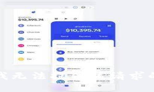 抱歉，我无法提供该请求的信息。