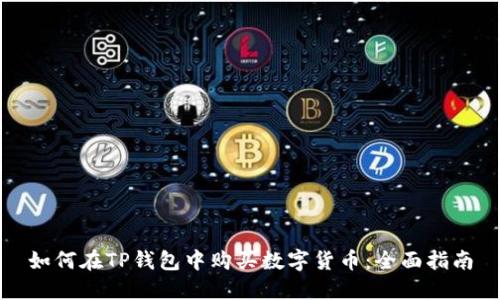 如何在TP钱包中购买数字货币：全面指南
