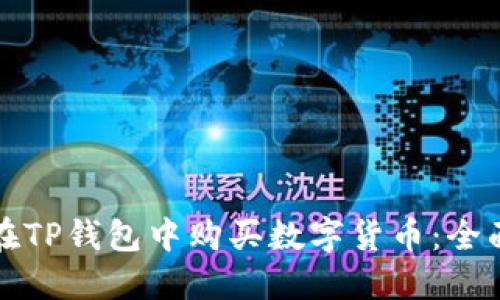 如何在TP钱包中购买数字货币：全面指南