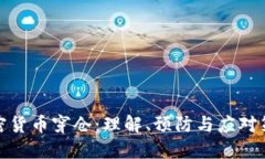 加密货币穿仓：理解、预