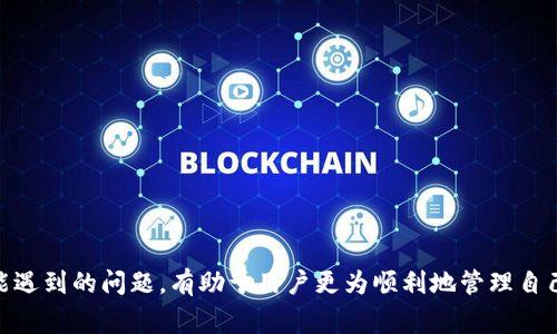 如何将资金从交易所转移到TP钱包并理解相关费用
交易所转账, TP钱包, 加密货币, 手续费/guanjianci

随着数字货币的普及，许多人开始关注如何安全有效地管理自己的加密货币资产。将资金从交易所转移到个人钱包（例如TP钱包）是一个关键的步骤，因为这不仅增加了资产的安全性，也允许用户更好地控制他们的资金。在这个过程中，理解相关的费用以及如何操作显得尤为重要。

一、为什么选择TP钱包？
选择TP钱包作为存储加密货币的平台的理由有很多。首先，它提供了用户友好的界面，使得即使是新手也能轻松上手。其次，TP钱包支持多种加密货币，用户可以在一个地方管理不同的资产。此外，TP钱包的安全性相对较高，采用了多重加密技术，保护用户资金的安全。

二、如何将资金从交易所转移到TP钱包？
将资金从交易所转移到TP钱包的过程相对简单，但需要用户仔细操作。以下是步骤：
ol
listrong创建TP钱包账户：/strong如果你还没有TP钱包，请先下载并安装其应用程序，然后创建一个新的钱包。记得备份助记词，这是恢复钱包的重要信息。/li
listrong获取TP钱包地址：/strong打开TP钱包，点击“接收”选项，你会看到一个用于接收资金的地址。复制这个地址。/li
listrong登录交易所账户：/strong进入你的交易所账户，找到你希望转账的加密货币。/li
listrong发起转账：/strong进入提现或转账页面，粘贴之前复制的TP钱包地址，输入你想转移的金额。请核对地址确保其正确。/li
listrong确认转账：/strong根据交易所的要求确认转账，完成后你会收到转账确认信息。/li
/ol

三、转账时的手续费用是多少？
转账手续费通常由区块链网络设定，而非交易所本身。每种加密货币的转账费用会有所不同，取决于网络的拥堵情况。一般来说，低拥堵时手续费较低，而在高峰期手续费可能会大幅提升。在转账页面，交易所通常会显示预估手续费。在转账之前，最好检查一下当前网络的标准费用，选择合适的时机进行转账。

四、转账过程中可能遇到的问题
在将资金从交易所转移到TP钱包的过程中，用户可能会遇到一些潜在问题，包括但不限于：
ol
listrong地址错误：/strong输入错误的TP钱包地址将导致资金丢失。强烈建议在复制和粘贴时非常小心，并在转账前再次核对。/li
listrong网络延迟：/strong区块链网络可能会遇到高峰期，导致转账确认时间延长。如果转账过久未确认，可以查看区块链浏览器确认状态。/li
listrong交易所政策变动：/strong不同交易所可能会不时调整他们的转账政策和手续费，需关注相关公告。/li
listrong安全性问题：/strong确保在安全的网络环境下进行交易，避免通过公共Wi-Fi进行重要操作。/li
/ol

五、常见问题解答
1. 如何确保TP钱包的安全性？
要确保TP钱包的安全性，可以采取以下措施：
ul
listrong备份助记词：/strong在创建钱包时，系统会要求生成助记词。务必妥善保管这组助记词，因为它是恢复钱包的唯一凭证。/li
listrong启用双重认证：/strong如果TP钱包或交易所支持双重认证，务必开启。这为账户提供了额外的安全保护。/li
listrong定期更新应用：/strong确保钱包应用保持最新，以获得最新的安全补丁。/li
listrong谨慎处理私人密钥：/strong永远不要把你的私人密钥分享给任何人，妥善保管，尽量避免存储在网络上。/li
/ul

2. 如果转账失败该怎么办？
转账失败的原因可能有多种，以下是处理方法：
ul
listrong确认状态：/strong首先通过区块链浏览器确认交易状态，检查交易是否已广播到网络。/li
listrong联系客服：/strong如果转账确实失败，联系交易所的客服寻求帮助，了解转账失败的具体原因。/li
listrong检查地址和金额：/strong确认在转账过程中输入的信息是否正确，如果没有错误，客服一般会给出解决方案。/li
/ul

3. 转账需要多长时间？
转账的时间取决于多种因素，包括：
ul
listrong区块确认时间：/strong不同加密货币的确认时间不同，比如比特币的确认时间通常在10分钟左右，而以太坊则可能更快。/li
listrong网络拥堵程度：/strong在网络拥堵时，交易确认可能会延迟，这时用户可以选择支付更高的手续费以加快交易处理速度。/li
listrong交易所处理时间：/strong某些交易所可能会有内部处理时间，用户需关注相关信息。/li
/ul

4. 如何降低转账手续费？
降低转账手续费的策略包括：
ul
listrong选择低拥堵时段转账：/strong观察网络情况，在费用较低时进行转账，可以有效降低费用。/li
listrong调整手续费设置：/strong某些交易所允许用户自定义转账手续费，选择最低标准可能会增加确认时间。/li
listrong使用手续费优惠活动：/strong关注交易所的活动，有时会推出手续费优惠以吸引用户。/li
/ul

总结来说，将资金从交易所转移到TP钱包的流程相对简单易懂，但用户在操作时需格外小心，以确保资金安全。理解每个步骤和可能遇到的问题，有助于用户更为顺利地管理自己的加密资产。在未来的发展中，随着技术的进步，数字货币的管理将会变得更加方便和安全。
