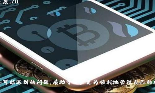 如何将资金从交易所转移到TP钱包并理解相关费用
交易所转账, TP钱包, 加密货币, 手续费/guanjianci

随着数字货币的普及，许多人开始关注如何安全有效地管理自己的加密货币资产。将资金从交易所转移到个人钱包（例如TP钱包）是一个关键的步骤，因为这不仅增加了资产的安全性，也允许用户更好地控制他们的资金。在这个过程中，理解相关的费用以及如何操作显得尤为重要。

一、为什么选择TP钱包？
选择TP钱包作为存储加密货币的平台的理由有很多。首先，它提供了用户友好的界面，使得即使是新手也能轻松上手。其次，TP钱包支持多种加密货币，用户可以在一个地方管理不同的资产。此外，TP钱包的安全性相对较高，采用了多重加密技术，保护用户资金的安全。

二、如何将资金从交易所转移到TP钱包？
将资金从交易所转移到TP钱包的过程相对简单，但需要用户仔细操作。以下是步骤：
ol
listrong创建TP钱包账户：/strong如果你还没有TP钱包，请先下载并安装其应用程序，然后创建一个新的钱包。记得备份助记词，这是恢复钱包的重要信息。/li
listrong获取TP钱包地址：/strong打开TP钱包，点击“接收”选项，你会看到一个用于接收资金的地址。复制这个地址。/li
listrong登录交易所账户：/strong进入你的交易所账户，找到你希望转账的加密货币。/li
listrong发起转账：/strong进入提现或转账页面，粘贴之前复制的TP钱包地址，输入你想转移的金额。请核对地址确保其正确。/li
listrong确认转账：/strong根据交易所的要求确认转账，完成后你会收到转账确认信息。/li
/ol

三、转账时的手续费用是多少？
转账手续费通常由区块链网络设定，而非交易所本身。每种加密货币的转账费用会有所不同，取决于网络的拥堵情况。一般来说，低拥堵时手续费较低，而在高峰期手续费可能会大幅提升。在转账页面，交易所通常会显示预估手续费。在转账之前，最好检查一下当前网络的标准费用，选择合适的时机进行转账。

四、转账过程中可能遇到的问题
在将资金从交易所转移到TP钱包的过程中，用户可能会遇到一些潜在问题，包括但不限于：
ol
listrong地址错误：/strong输入错误的TP钱包地址将导致资金丢失。强烈建议在复制和粘贴时非常小心，并在转账前再次核对。/li
listrong网络延迟：/strong区块链网络可能会遇到高峰期，导致转账确认时间延长。如果转账过久未确认，可以查看区块链浏览器确认状态。/li
listrong交易所政策变动：/strong不同交易所可能会不时调整他们的转账政策和手续费，需关注相关公告。/li
listrong安全性问题：/strong确保在安全的网络环境下进行交易，避免通过公共Wi-Fi进行重要操作。/li
/ol

五、常见问题解答
1. 如何确保TP钱包的安全性？
要确保TP钱包的安全性，可以采取以下措施：
ul
listrong备份助记词：/strong在创建钱包时，系统会要求生成助记词。务必妥善保管这组助记词，因为它是恢复钱包的唯一凭证。/li
listrong启用双重认证：/strong如果TP钱包或交易所支持双重认证，务必开启。这为账户提供了额外的安全保护。/li
listrong定期更新应用：/strong确保钱包应用保持最新，以获得最新的安全补丁。/li
listrong谨慎处理私人密钥：/strong永远不要把你的私人密钥分享给任何人，妥善保管，尽量避免存储在网络上。/li
/ul

2. 如果转账失败该怎么办？
转账失败的原因可能有多种，以下是处理方法：
ul
listrong确认状态：/strong首先通过区块链浏览器确认交易状态，检查交易是否已广播到网络。/li
listrong联系客服：/strong如果转账确实失败，联系交易所的客服寻求帮助，了解转账失败的具体原因。/li
listrong检查地址和金额：/strong确认在转账过程中输入的信息是否正确，如果没有错误，客服一般会给出解决方案。/li
/ul

3. 转账需要多长时间？
转账的时间取决于多种因素，包括：
ul
listrong区块确认时间：/strong不同加密货币的确认时间不同，比如比特币的确认时间通常在10分钟左右，而以太坊则可能更快。/li
listrong网络拥堵程度：/strong在网络拥堵时，交易确认可能会延迟，这时用户可以选择支付更高的手续费以加快交易处理速度。/li
listrong交易所处理时间：/strong某些交易所可能会有内部处理时间，用户需关注相关信息。/li
/ul

4. 如何降低转账手续费？
降低转账手续费的策略包括：
ul
listrong选择低拥堵时段转账：/strong观察网络情况，在费用较低时进行转账，可以有效降低费用。/li
listrong调整手续费设置：/strong某些交易所允许用户自定义转账手续费，选择最低标准可能会增加确认时间。/li
listrong使用手续费优惠活动：/strong关注交易所的活动，有时会推出手续费优惠以吸引用户。/li
/ul

总结来说，将资金从交易所转移到TP钱包的流程相对简单易懂，但用户在操作时需格外小心，以确保资金安全。理解每个步骤和可能遇到的问题，有助于用户更为顺利地管理自己的加密资产。在未来的发展中，随着技术的进步，数字货币的管理将会变得更加方便和安全。